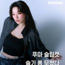 커피캣 | "무신사 일냈다" 여성운동화 신상 추천 푸마 슬립캣, 슬기 소화력 무엇?