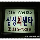 싱싱활어센타