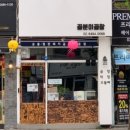 곱분이곱창 이미지