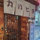 서구-01-15 | 대전 서구, 갈마동 하마별장 솔직히 별로였던 사시미 후기