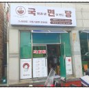 완주중학교 | 봉동 국밥집, 포장 전문 국면당 완주봉동점