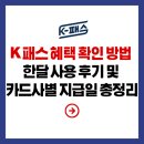 (유)경남교통 | K 패스 환급 혜택 확인 방법 | 한달 사용 후기 및 카드사별 지급일 총정리