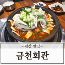 금천전통갈비 | 평창 맛집 금천회관 오삼불고기 매운 물갈비 옹심이 후기