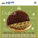 와플대학김포감정캠퍼스 | 와플대학 두바이 와플 후기, 감정캠퍼스는 벌써 품절?