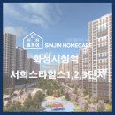 화성시청역 서희스타힐스 입주박람회 신진홈케이