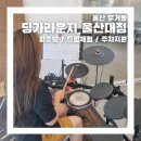 드림합주실 | 울산 무거동 딩가라운지 울산대점에서 드럼 체험레슨 받은 후기