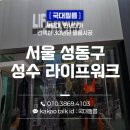성동구 성수 라이프워크 의류매장 창문 자외선차단 단열필름 시공후기