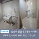 동부타일 | 남양주 진접 진주동부아파트 600각 포세린타일 후기