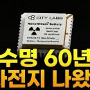 “충전하는 시대는 끝났다” 원전 부산물로 만든 5,000년 수명 무한동력 배터리의 정체 이미지