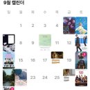 9월 문화생활 결산
