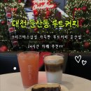 둔산동커피집 | 둔산동 루트커피 방문 후기, 크리스마스 감성 가득 + 자몽에이드·바닐라 더블·치즈케이크 솔직리뷰!