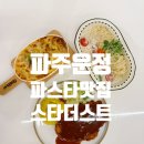한빛자동차써비스 | [파주맛집] 한빛마을 아이와 가기 좋은 운정 파스타 맛집 스타더스트