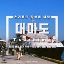 부산에서 출발하는 일본 대마도 여행 배편 최저가 예약 방법, 날씨 및 엔화 환전 꿀팁 추천