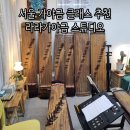 빛나는 가야금 힐링수업 | 서울 가야금 학원 라라가야금스튜디오에서 12현 가야금원데이클래스 추천 후기