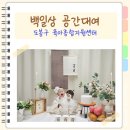 상 주민지원센터 | 도봉구 육아종합지원센터 백일상 공간대여 후기 무료로 스튜디오처럼 간편하게 촬영하기