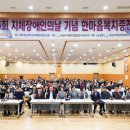 경상남도지체장애인협회 합천군지회 | [코리아이글뉴스 제휴]제25회 지체장애인의날기념, "한마음복지증진대회" 개최…300여명 참석