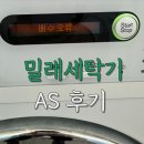 밀레 세탁기 고장 I 누수 방지 시스템 오류, 배수 오류, 고객센터 밀레 AS, 서비스센터 출장비 etc.