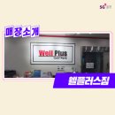 웰플러스 짐 골프연습장 네이버블로그