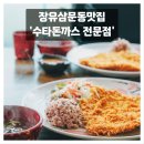 본죽김해장유삼문점 | [김해삼문돈까스] 옛날 경양식돈까스의 정석 &#39;수타돈까스 전문점&#39;