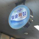 울진대게집일출 이미지