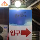 폭풍장어 송내점 | 부천 상동 초밥 맛있는 스시아토! 남김없이 먹고왔다!!