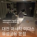 문화원로46번길 | 대전 마사지 잘하는 미다스 유성궁동 본점에서 통증 없이 아픈 곳 제대로 풀어주는 최고의 마사지