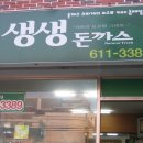 생생돈까스 이미지