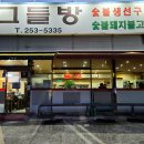 그들방