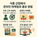 필승농장 | 식품 온라인 마케팅으로 매출 2배 올리는 5가지 핵심 필승 전략
