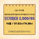 새마을공인중개사사무소 | 반곡황금더샵공인중개사사무소에서 소개하는 세종시 세종시 세종하늘채센트레빌(새나루마을8단지) 아파트