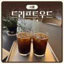 카페드리프트 - 진천군 생거진천로 2941 | [서울] 성내동 감성 카페 ‘드리프트우드’ 후기 | 내돈내산 | 천호역 강동역 신상카페