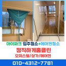 수명로1길 | 마곡 아이파크 오피스텔 입주청소-에어컨 분해 청소 후기