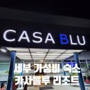 블루스프링리조트 | [6살 아이와 세부 여행] 세부 까사블루 리조트 1.5박 숙박후기