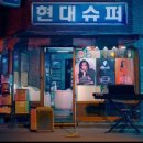 현대슈퍼마켓 이미지