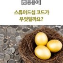 [금융용어] 스튜어드십 코드가 무엇일까요? &#39;스튜어드&#39;는 집사 또는 청지기의 뜻이고 &#39;스튜어드십&#39;은 청지기 직분을 한다는 뜻 이미지