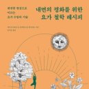 라운트리 | 세이지라운트리, 알렉산드라 데시아토, <내면의 평화를 위한 요가 철학 레시피>