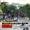 오천리 bbq치킨~오천리 회전교차로 | 베트남 그랩 grab 택시 요금 이용방법 완벽 가이드