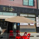 두진옥 수제순두부 전문점