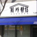 외가찬 네이버블로그