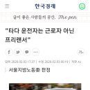 "타다 운전자는 근로자 아닌 프리랜서" 이미지