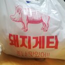 돼지게티평택