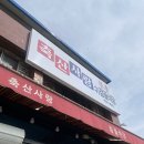 [고령 맛집] 현지인만 안다는 찐맛집? 구 감골식당 '축산사랑' 솔직후기 (내돈내산💸)
