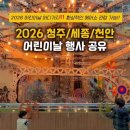 동화한방꽃차교육원 | 2026 청주 어린이날 행사 정보 정리공유