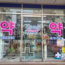 삼화약국 이미지