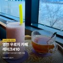 레이크410 이미지