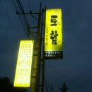 토함민속식당 이미지