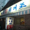 마포최대포 이미지