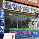 묘향 공인중개사사무소 이미지