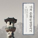 791회 독서토론회 [나의 문화유산답사기 6] 8월 6일(목) PM 07:30 공간 여성과 일(홍대입구역 1번출구) 이미지