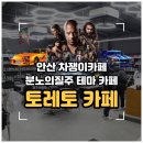5485 | [차쟁이카페] 안산·단원구 분노의질주 컨셉 토레토 카페 케이앤제이 방문 후기 +세차환자들 필독!